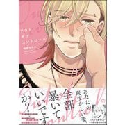 アウトオブコントロール 【電子限定かきおろし漫画6P付】（海王社） [電子書籍]