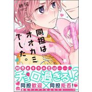 同担はオオカミでした。 【電子限定かきおろし漫画2P付】（海王社） [電子書籍]