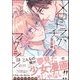 メロドラマチックフィクション 【電子限定かきおろし漫画付】（海王社） [電子書籍]