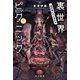裏世界ピクニック9 第四種たちの夏休み（早川書房） [電子書籍]
