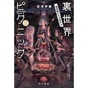 裏世界ピクニック9 第四種たちの夏休み（早川書房） [電子書籍]