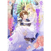 愛されることを諦めていた少女を待っていたのは、甘過ぎる聖騎士からの溺愛でした 1（パルプライド） [電子書籍]