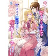 愛されることを諦めていた少女を待っていたのは、甘過ぎる聖騎士からの溺愛でした 2（パルプライド） [電子書籍]