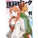 撲殺ピンク～性犯罪者処刑人～ 11（日本文芸社） [電子書籍]