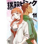 撲殺ピンク～性犯罪者処刑人～ 11（日本文芸社） [電子書籍]