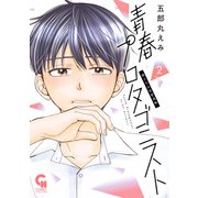 青春プロタゴニスト 僕たちは恋愛過剰 2（日本文芸社） [電子書籍]