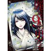 麗奈と9人の男たち 1（日本文芸社） [電子書籍]