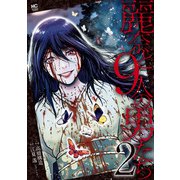麗奈と9人の男たち 2（日本文芸社） [電子書籍]