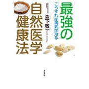 最強の自然医学健康法（共栄書房） [電子書籍]