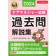 ケアマネジャー試験 過去問解説集2024（中央法規出版） [電子書籍]