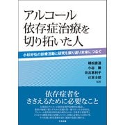 アルコール依存症治療を切り拓いた人 小杉好弘の診療活動と研究を振り返り未来につなぐ（中央法規出版） [電子書籍]
