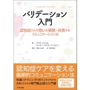 バリデーション入門 認知症の人の想いを傾聴・共感するコミュニケーション法（中央法規出版） [電子書籍]