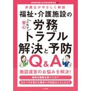 これで安心 福祉・介護施設の労務トラブル解決と予防Q＆A 弁護士がやさしく解説（中央法規出版） [電子書籍]
