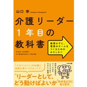 介護リーダー1年目の教科書 無理せずに、理想のチームをつくるためのみちしるべ（中央法規出版） [電子書籍]