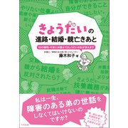 きょうだいの進路・結婚・親亡きあと 50の疑問・不安に弁護士できょうだいの私が答えます（中央法規出版） [電子書籍]