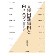 支援困難事例と向き合う 18事例から学ぶ援助の視点と方法（中央法規出版） [電子書籍]