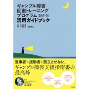 ギャンブル障害回復トレーニングプログラム（SAT-G）活用ガイドブック（中央法規出版） [電子書籍]