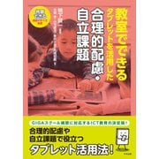 教室でできる タブレットを活用した合理的配慮・自立課題（中央法規出版） [電子書籍]