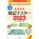らくらく暗記マスター 介護福祉士国家試験2023（中央法規出版） [電子書籍]