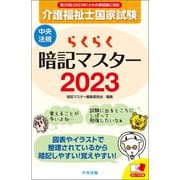 らくらく暗記マスター 介護福祉士国家試験2023（中央法規出版） [電子書籍]