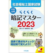 らくらく暗記マスター 社会福祉士国家試験2023（中央法規出版） [電子書籍]