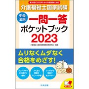介護福祉士国家試験2023 一問一答ポケットブック（中央法規出版） [電子書籍]