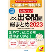 10点アップ！ 介護福祉士国家試験 よく出る問題 総まとめ 2023（中央法規出版） [電子書籍]