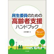 民生委員のための高齢者支援ハンドブック 制度・サービスの活用に役立つ40のQ＆A（中央法規出版） [電子書籍]