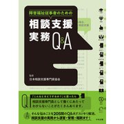 障害福祉従事者のための 相談支援実務Q＆A（中央法規出版） [電子書籍]
