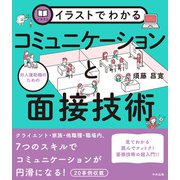 イラストでわかる 対人援助職のためのコミュニケーションと面接技術（中央法規出版） [電子書籍]