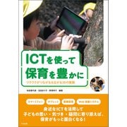 ICTを使って保育を豊かに ワクワクがつながる＆広がる28の実践（中央法規出版） [電子書籍]