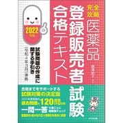 【完全攻略】医薬品「登録販売者試験」合格テキスト 2022年版 試験問題の作成に関する手引き（令和4年3月）準拠（中央法規出版） [電子書籍]