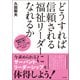 どうすれば信頼される福祉リーダーになれるか 他者を支えて成長に導くサーバント・リーダーシップのススメ（中央法規出版） [電子書籍]