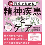 図解でわかる 対人援助職のための精神疾患とケア（中央法規出版） [電子書籍]