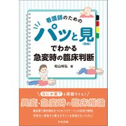 看護師のための パッと見（徴候）でわかる急変時の臨床判断（中央法規出版） [電子書籍]