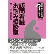 訪問看護お悩み相談室 令和4年版 報酬・制度・実践のはてなを解決（中央法規出版） [電子書籍]