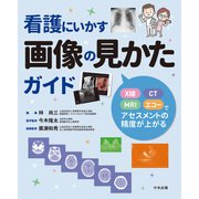 看護にいかす画像の見かたガイド X線・CT・MRI・エコーでアセスメントの精度が上がる（中央法規出版） [電子書籍]