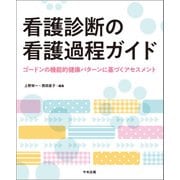 看護診断の看護過程ガイド ゴードンの機能的健康パターンに基づくアセスメント（中央法規出版） [電子書籍]