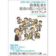 指導監査を保育の質につなげるガイドブック 保育所、認定こども園の園長に役立つ（中央法規出版） [電子書籍]
