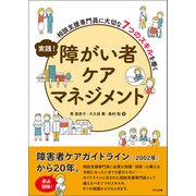 実践！ 障がい者ケアマネジメント 相談支援専門員に大切な7つのスキルを磨く（中央法規出版） [電子書籍]