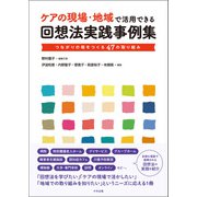 ケアの現場・地域で活用できる回想法実践事例集 つながりの場をつくる47の取り組み（中央法規出版） [電子書籍]