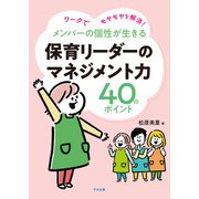 メンバーの個性が生きる 保育リーダーのマネジメント力40のポイント ワークでモヤモヤを解消！（中央法規出版） [電子書籍]