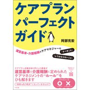 ケアプランパーフェクトガイド 運営基準・介護報酬とケアマネジャーの「すべきこと」「してはならないこと」（中央法規出版） [電子書籍]