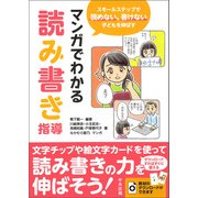 マンガでわかる読み書き指導 スモールステップで読めない、書けない子どもを伸ばす（中央法規出版） [電子書籍]