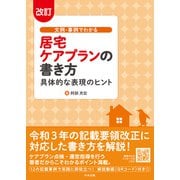 改訂 文例・事例でわかる 居宅ケアプランの書き方 具体的な表現のヒント（中央法規出版） [電子書籍]