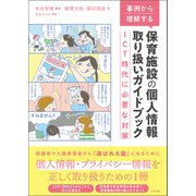 事例から理解する 保育施設の個人情報取り扱いガイドブック ICT時代に必要な対策（中央法規出版） [電子書籍]