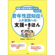 制度や就労支援のことがわかる！ 若年性認知症の人や家族への支援のきほん（中央法規出版） [電子書籍]