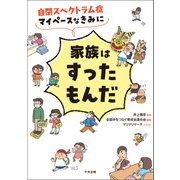 自閉スペクトラム症 マイペースなきみに家族はすったもんだ（中央法規出版） [電子書籍]