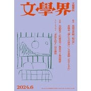 文學界 2024年6月号（文藝春秋） [電子書籍]
