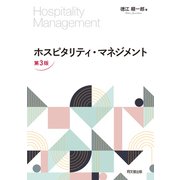 ホスピタリティ・マネジメント（第3版）（同文舘出版） [電子書籍]
